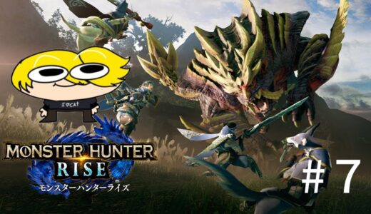 【モンハンライズ】逃げるの得意です#7　【PS版/参加型】
