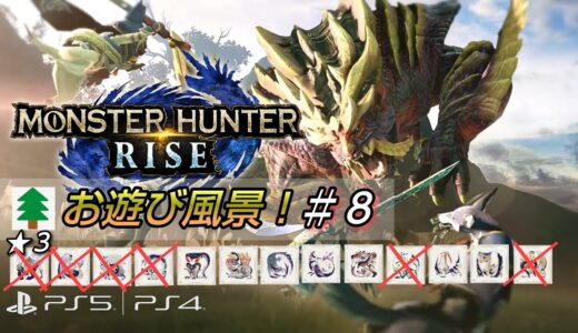 モンスターハンターライズ お遊び風景！#8 2023.01.26【MONSTER HUNTER RIZE】