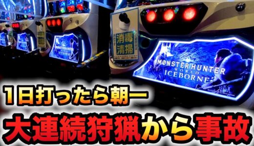 【新台】モンハンアイスボーンで大連続狩猟からの事故？パチスロ実践スロットモンスターハンター#968