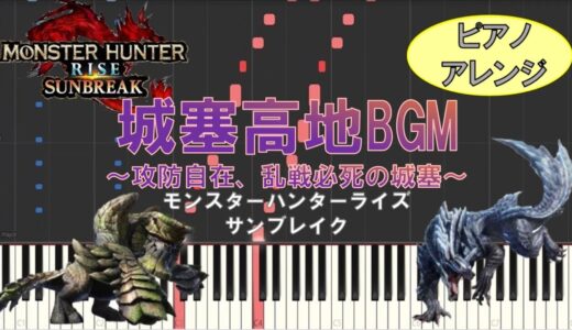 城塞高地戦闘BGM『攻防自在、乱戦必死の城塞』/モンスターハンターライズサンブレイク【ピアノアレンジ】