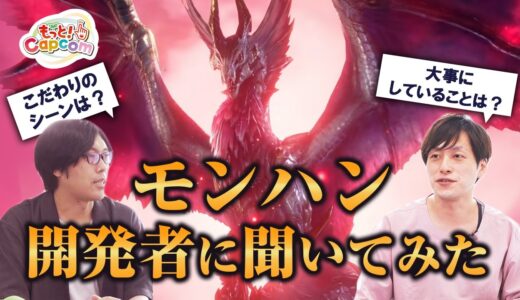 【もっと！Capcom】＃4 モンハン開発陣に突撃インタビュー！サンブレイクの注目ポイントやプライベートも大公開！？