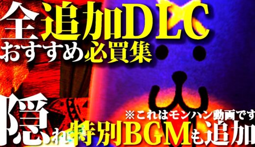 追加DLC発表時は未発表の隠れ特別BGMも追加。新DLC全紹介＆おすすめ3選【モンハンライズサンブレイク】