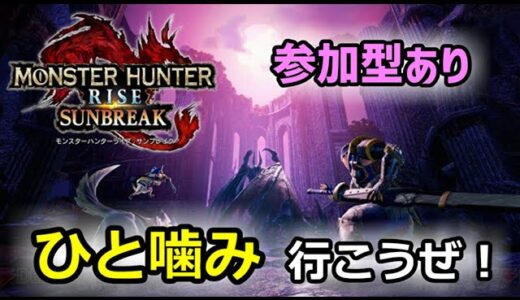 LIVE配信【モンスターハンターライズ サンブレイク #18】武器素材集め＆集会所マスタークエスト★３進行