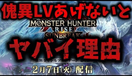 【要チェック】新システム「解放ボーナス」により第４弾アプデまでに傀異討究LV上げないと武器の格差がヤバそう。※一部情報ミス概要へ【モンハンライズサンブレイク】
