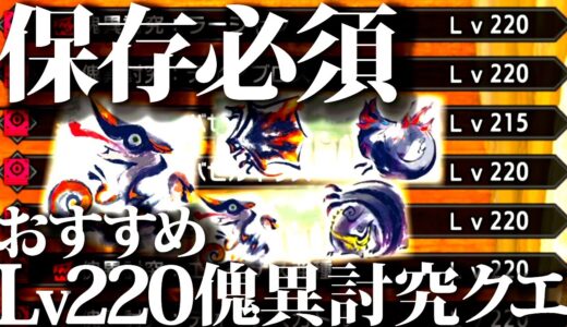 【最新版】旧クエ含、Lv220時代おすすめ傀異討究クエストまとめ。条件なども紹介【モンハンライズサンブレイク】