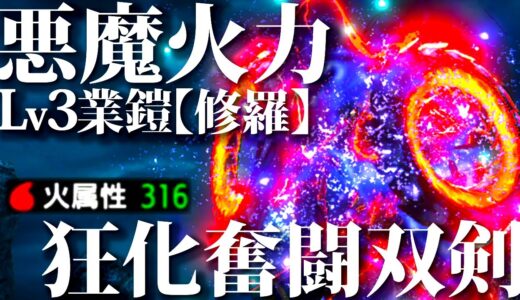 【アプデ後双剣・最火力】狂化奮闘双剣がLv3業鎧修羅で色々ヤバい事にｗｗ運用上の注意点もしっかり紹介、おすすめ双剣装備紹介＆実戦【モンハンライズサンブレイク】