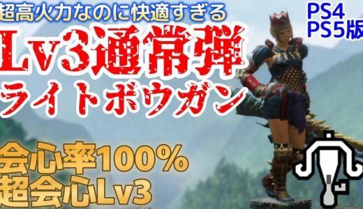 ナルガライトより強い！！？Lv3通常弾が超火力＆快適すぎる【PS4・PS5版】【モンハンライズ】