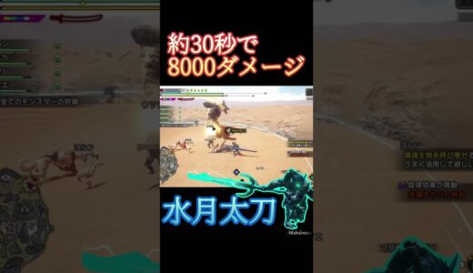 【MHRサンブレイク】30秒で8000ダメ出てしまうぶっ壊れ太刀「円月×水月」VS傀異激昂ラージャン　#モンハンライズ #太刀 #モンハン