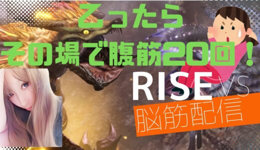 MH：RISE脳筋参加型配信［PS4,5］#モンハン #mhライズ #capcom #モンハンライズ