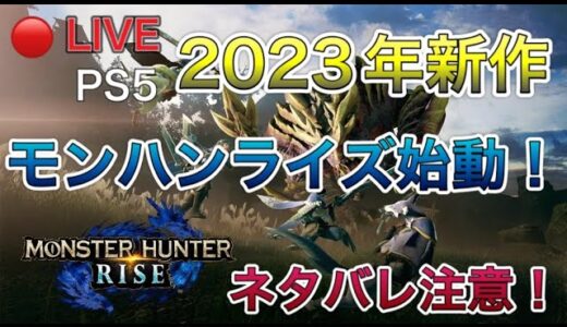 【MHR】LIVE（ライブ配信）PS5モンハンライズ始動！ネタバレ注意！