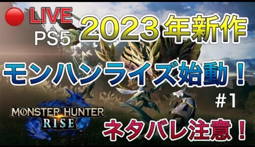 【MHR】LIVE（ライブ配信）PS5モンハンライズ始動！ネタバレ注意！