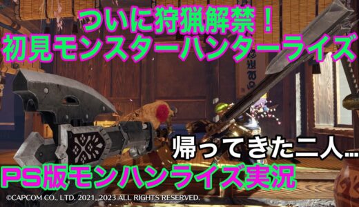 【MHR】完全初見PS4版モンスターハンターライズ狩猟解禁！！【みんなで乾杯】