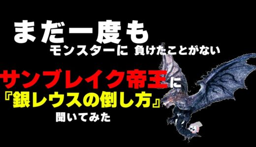 【MHRS】伝説のサンブレイク帝王に銀レウスの倒し方聞いてみたらなんか変だった【大剣】 　【真面目に攻略版】は概要欄かコメント欄から飛んでください　#shorts 　#サンブレイク 　#モンハンライズ