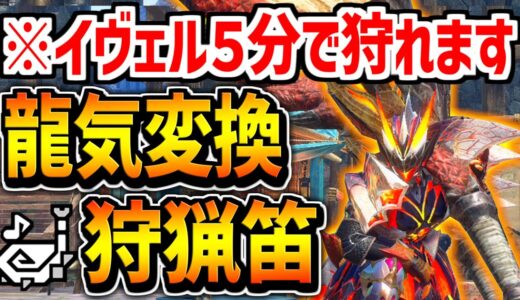 【MHR:S】新狩猟笛装備「龍気変換×激昂×伏魔響命」が激アツ!!火属性220のレウス笛でイヴェルカーナを焼き尽くせ!!【モンハンライズサンブレイク】