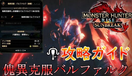 【MHR:SB】傀異克服バルファルク攻略ガイド【モンハンライズ】【サンブレイク】【ライトボウガン】