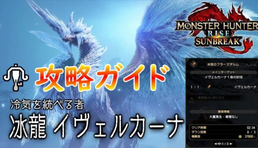 【MHR:SB】イヴェルカーナ攻略ガイド【モンハンライズ】【サンブレイク】【ライトボウガン】