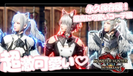 【モンハンライズ/サンブレイク】おまけ付き！ぶっ壊れっ！超激可愛いっ！なサイカワコーデでテンションアゲアゲジャーニー【MHR/SB】：モンハンジャーニー