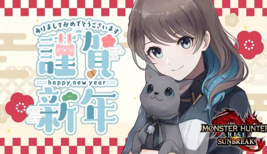 【モンハンライズ:サンブレイク/MHRSB】今年初配信！あけおめ！ことよろ！一狩り行こうぜ！【mobi】
