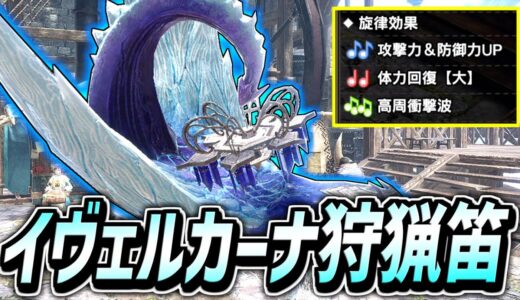 【MHR:S】見た目と旋律神すぎ!!イヴェルカーナ笛「氷琴アイスフィール」が回復(大)＆攻撃防御UP旋律搭載して帰ってきた!!【モンハンライズサンブレイク】