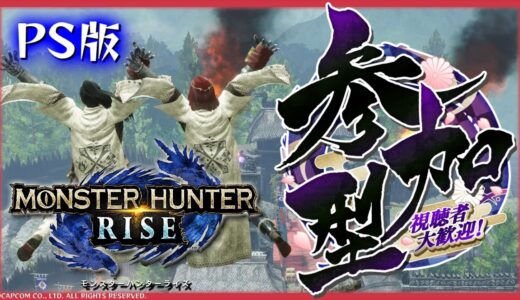 【 参加型 / MHRise 】♯03  PS版から始めるモンハンライズ♪ [太刀][PS4]