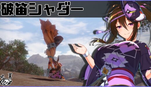 【MHRise 狩猟笛】6分でわかる破笛シャダー【モンハンライズ ゆっくり解説】