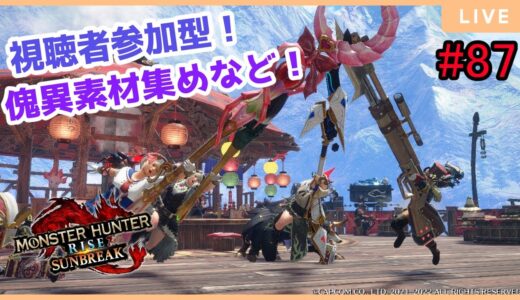 【MHRise:SunBreak】新年第一回目！！switch版：モンスターハンターライズ：サンブレイク！参加型！装備作りやランク上げなど！#87