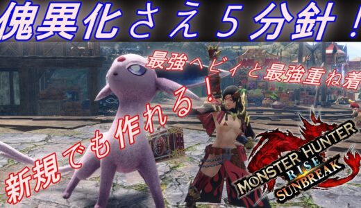 【モンハンライズサンブレイクMOD] PS勢はまずこれ作れ！最強ヘビィボウガン装備とPC版限定大人向け重ね着MOD #ゲーム実況 #モンハンライズ #サンブレイク