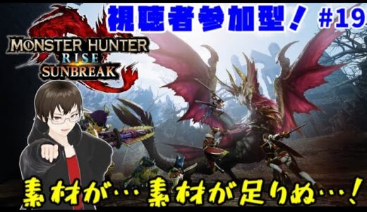 【モンスターハンターライズ：サンブレイク】視聴者参加型！MR上げと素材集め！　#19【switch版】【Vtuber/ひだげん】※概要欄必読