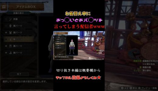 配信中にNGワード連発www　[モンスターハンターライズ：サンブレイク]　#モンハン #rise #サンブレイク #切り抜き #ライブ配信 #shorts