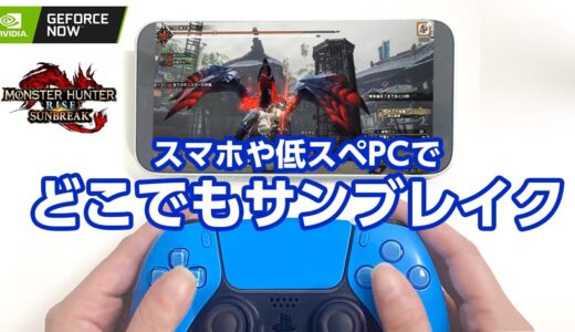 外出先でゲーム機やハイスペPCがなくても気軽にサンブレイクが遊べる！環境によってはほぼ遅延なしでプレイ可能【モンハンライズ】