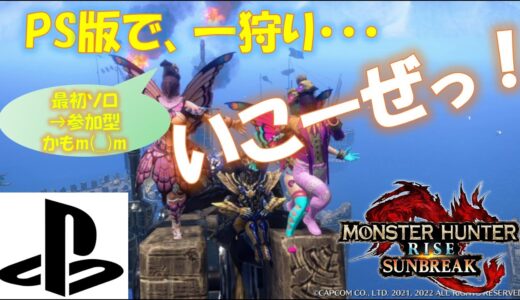 PS版【モンハン ライズ】参加型☆雑談歓迎♪