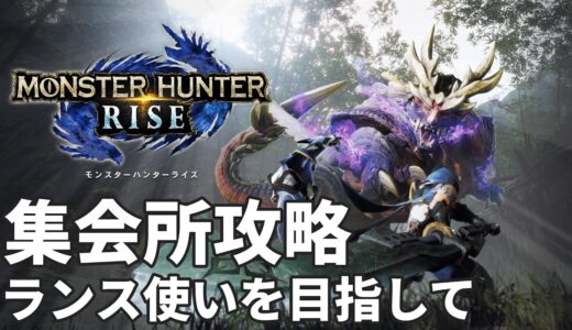 #モンスターハンターライズ - ランスで進める集会所【上位イベクエ埋め】PS版参加可 を見てみましょう - 230128