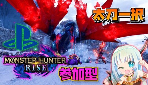 PS版🎮参加型❤️モンハンライズ  🔪太刀一択 いろいろ教えてください🥰　MHR MHRISE RISE