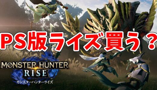 PS版モンハンライズが1月20日に発売される訳だけどみんなは買う？【MHRise/モンスターハンターライズ】