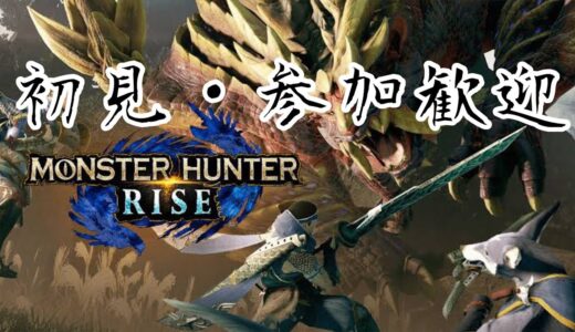 PS4・5版【MH:RISE/モンハンライズ】初見歓迎/参加歓迎/さぁやろかバルファルク、待たせたな