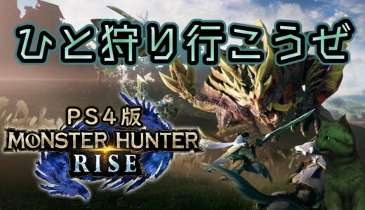 ライズ初心者奮闘します!!【PS4版モンハンライズ/MONSTERHUNTER RISE】