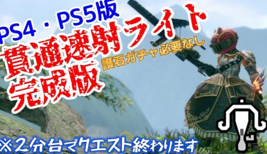 【PS4・PS5版】貫通速射ライトボウガン完成版。レア護石必要なしで火力スキル盛り盛り【モンハンライズ】