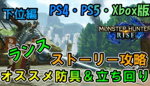 《PS4・PS5・Xbox版》最新モンハンライズ ストーリー攻略用『ランス』のオススメ防具と立ち回りを紹介します！～下位クエスト編～【PS4・PS5・Xbox版モンスターハンターライズ】