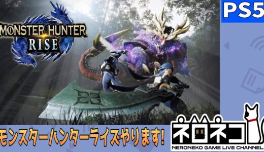 【PS5版 モンスターハンターライズ/参加型】集会所★1～のクエストやってきます！