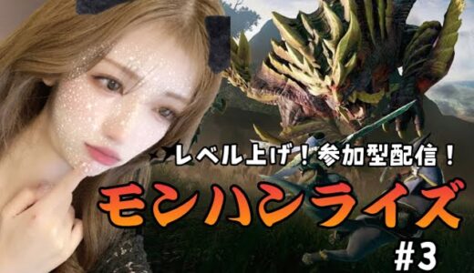 [PS5:モンハンライズ]ハンター育成にご協力を！初見さん大歓迎！[参加型]