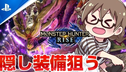 PS5版「モンスターハンターライズ」湊からカムラへ里帰り！サンブレイクのアプデ前に隠し装備を手に入れたい【モンハンライズ】