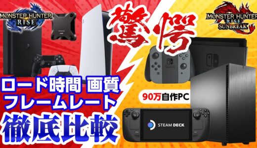 PS5が凄すぎた！ロード時間・画質・フレームレートの違いを 自作PC PS5 PS4＋SSD スチームデック Switchで比較【モンハンライズ サンブレイク】