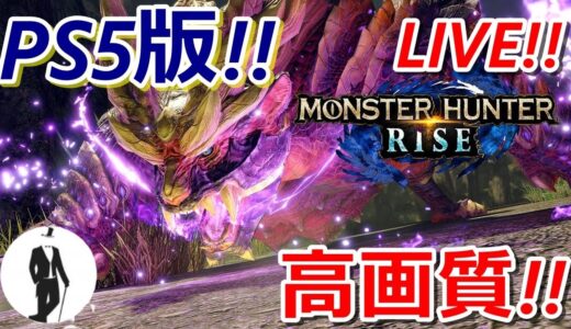 PS5版【モンスターハンターライズ】初めから攻略するぞ!!武器どれにしよう…
