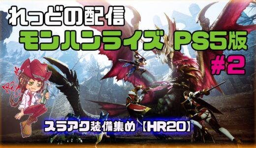 【モンハンライズPS5】#2　スラアク装備集め [HR20]