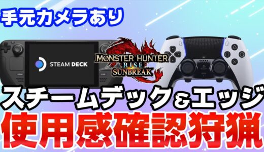 手元カメラあり！PS5の新しいコントローラー「DualSense Edge」を「STEAM DECK」に繋いで狩猟【モンハンライズ サンブレイク】