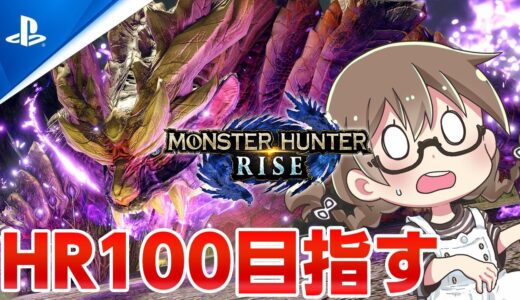 PS5版「モンスターハンターライズ」湊からカムラへ里帰り！HR100にして傀異克服していないバルファルクしたらマルチ会【モンハンライズ】