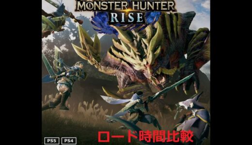 「モンスターハンター ライズ」PS5版・PS4版でクエスト開始時のロード時間比較