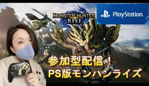 【モンハンライズ：PS版】参加型配信！＃２　HR２ですが、一緒にひと狩りどうですか？初見さん枠あり！誰でも参加OK、双剣ハンターがオトモします♬