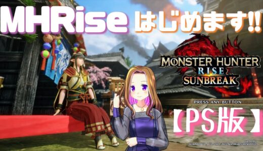 🌸PS版モンハンライズ（MHRise)🌸 やっとライズやってくよ！　　雑談配信　PS5　#モンハン　＃モンハンライズ  　#チャンネル登録お願いします