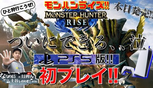 【モンハンライズ】遂にきた!!! 本日発売PS版でひと狩り行こうぜ!!初プレイ【Monster Hunter Rise】